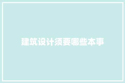 建筑设计须要哪些本事 新型材料