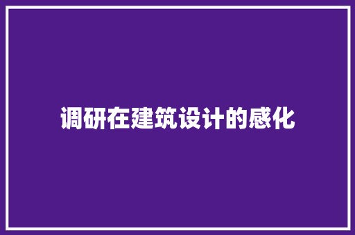 调研在建筑设计的感化 常用设备