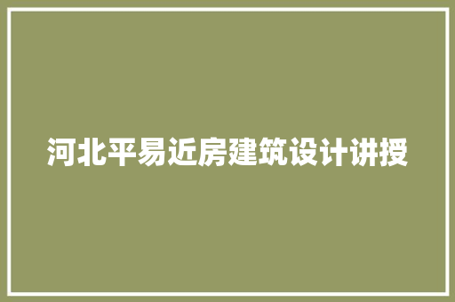 河北平易近房建筑设计讲授