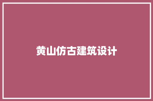 黄山仿古建筑设计