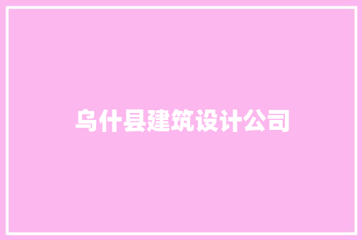 乌什县建筑设计公司