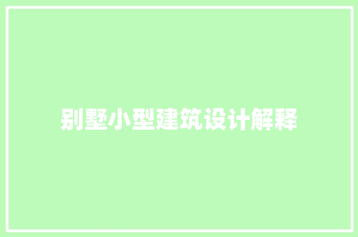 别墅小型建筑设计解释 新型材料
