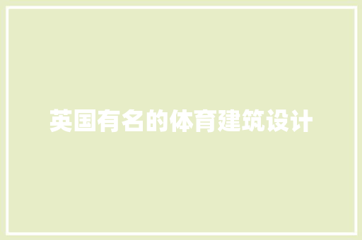 英国有名的体育建筑设计 施工技术