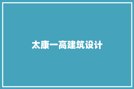 太康一高建筑设计