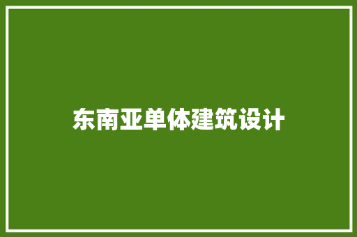 东南亚单体建筑设计