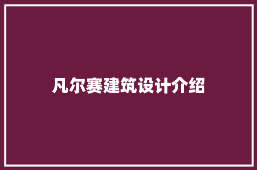 凡尔赛建筑设计介绍