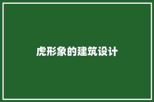 虎形象的建筑设计 常用设备