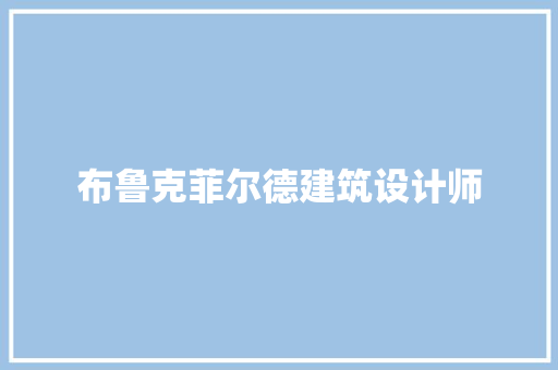 布鲁克菲尔德建筑设计师 建筑设计