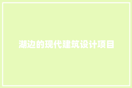 湖边的现代建筑设计项目 建筑法规