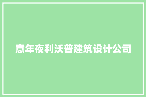 意年夜利沃普建筑设计公司