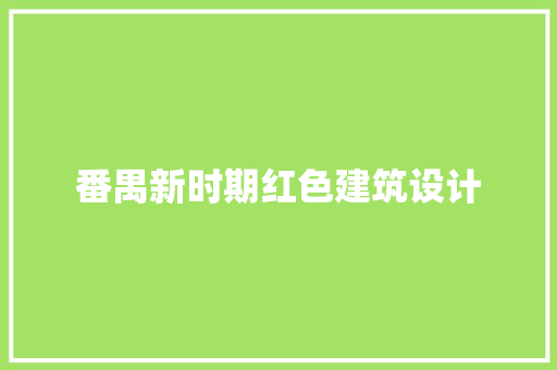 番禺新时期红色建筑设计 建筑法规
