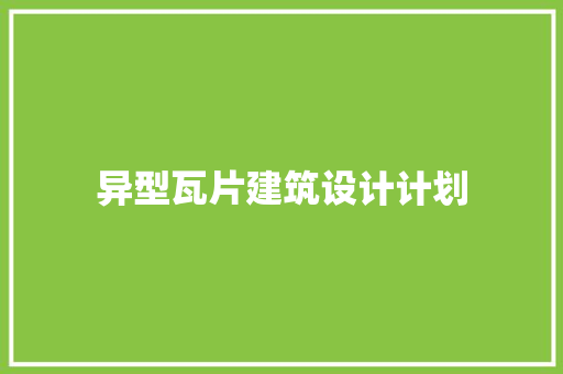 异型瓦片建筑设计计划 新型材料