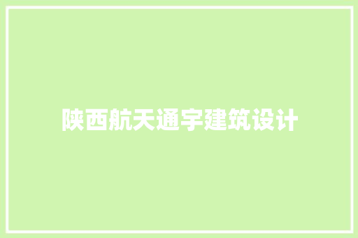 陕西航天通宇建筑设计 工艺流程