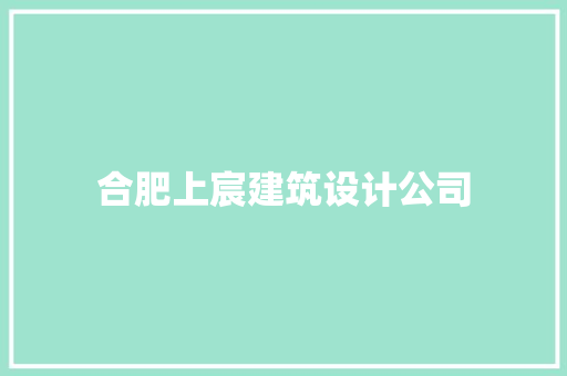 合肥上宸建筑设计公司 材料设备
