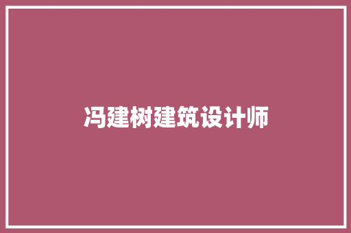 冯建树建筑设计师 建筑设计