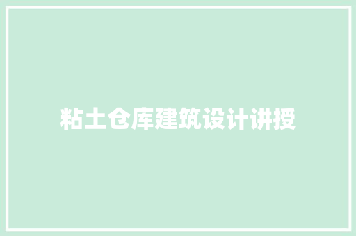 粘土仓库建筑设计讲授