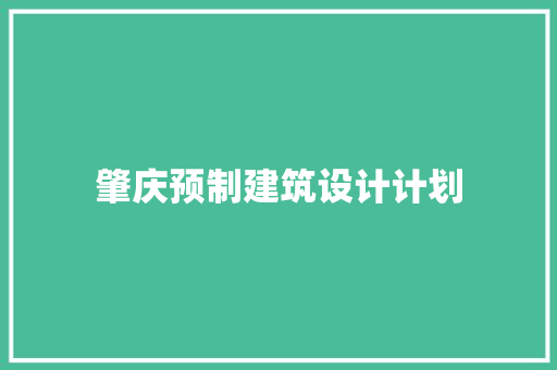 肇庆预制建筑设计计划