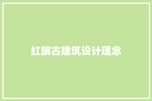 红旗古建筑设计理念