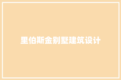 里伯斯金别墅建筑设计