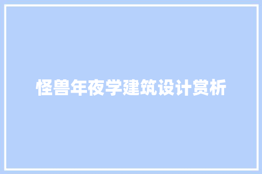 怪兽年夜学建筑设计赏析