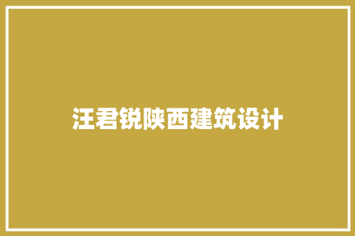 汪君锐陕西建筑设计 工艺流程