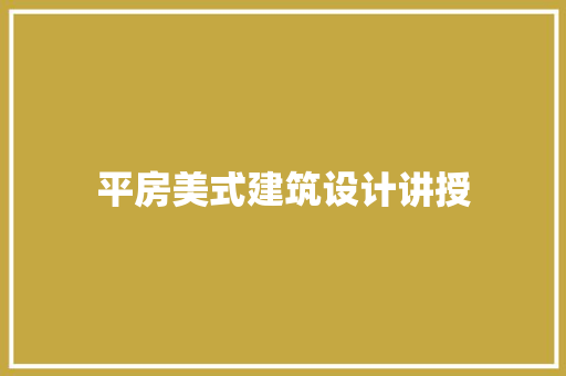 平房美式建筑设计讲授 设计原则