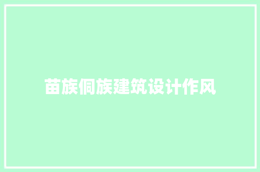 苗族侗族建筑设计作风