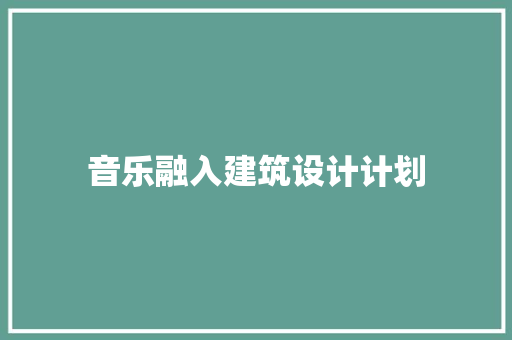 音乐融入建筑设计计划