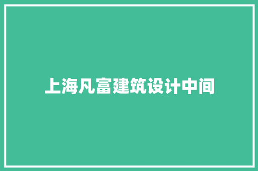 上海凡富建筑设计中间 常用建材
