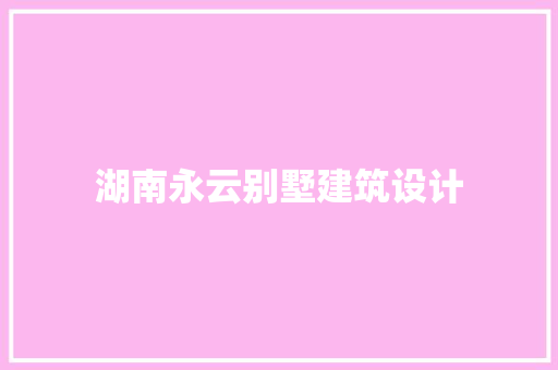 湖南永云别墅建筑设计