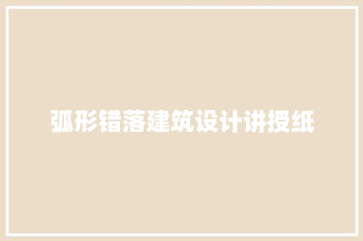 弧形错落建筑设计讲授纸 公共建筑设计