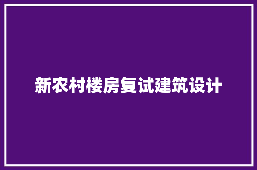 新农村楼房复试建筑设计 施工技术