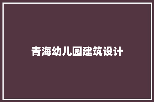 青海幼儿园建筑设计