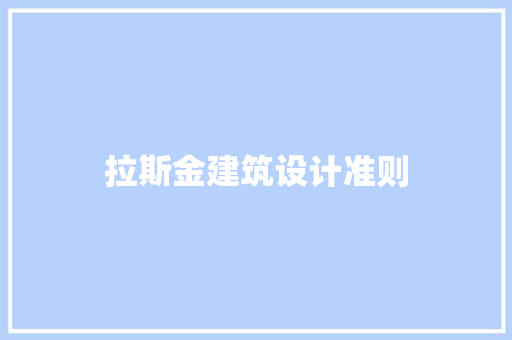 拉斯金建筑设计准则 建筑法规