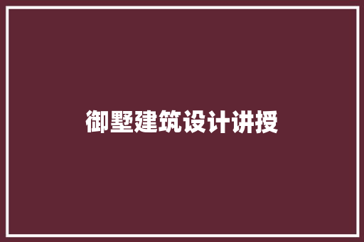 御墅建筑设计讲授 建筑设计