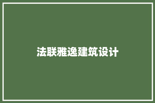 法联雅逸建筑设计 生态建筑设计 法联雅逸建筑设计 生态建筑设计