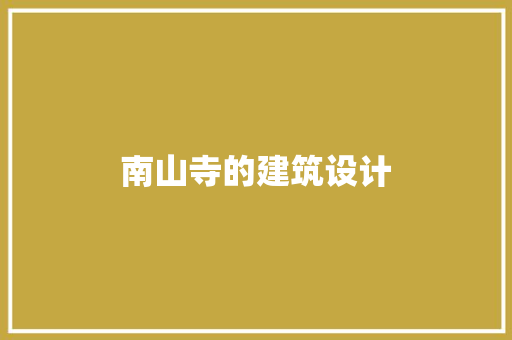 南山寺的建筑设计