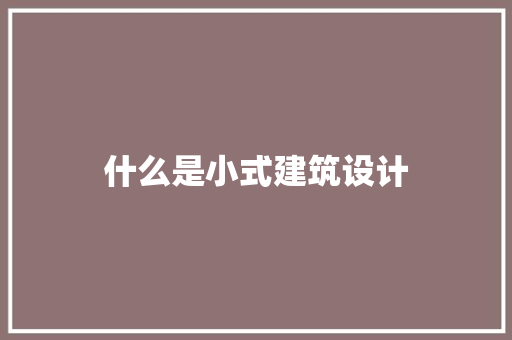 什么是小式建筑设计