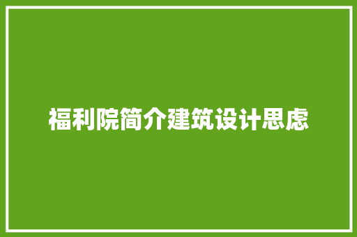 福利院简介建筑设计思虑