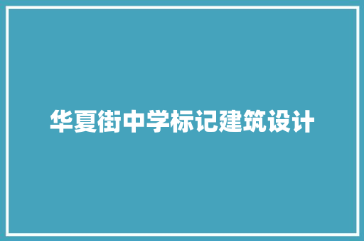 华夏街中学标记建筑设计
