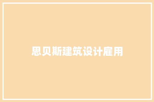 思贝斯建筑设计雇用