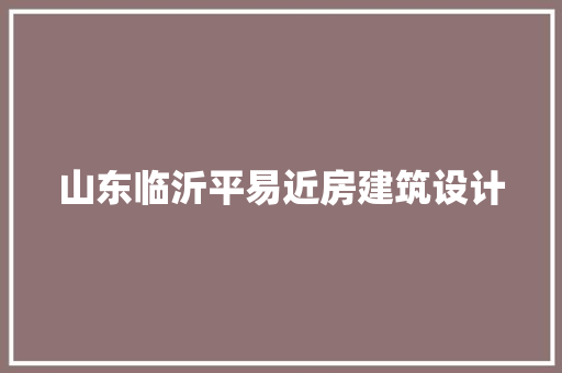 山东临沂平易近房建筑设计