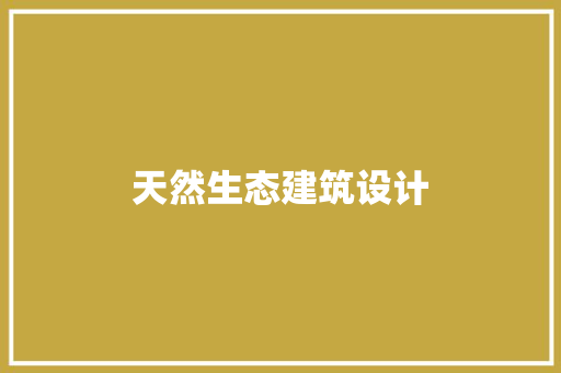 天然生态建筑设计