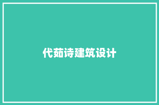 代茹诗建筑设计 住宅建筑设计