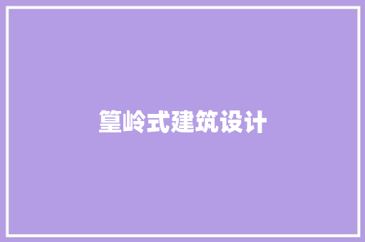 篁岭式建筑设计