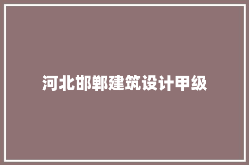 河北邯郸建筑设计甲级