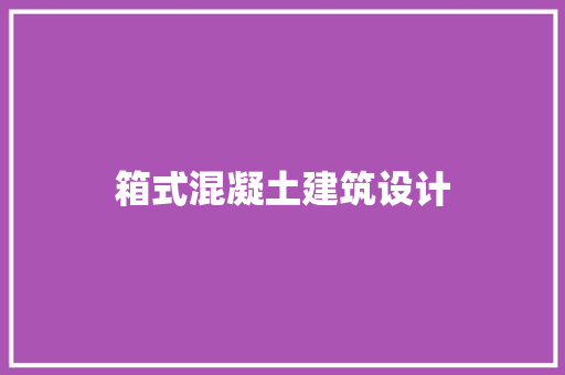 箱式混凝土建筑设计