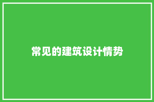 常见的建筑设计情势