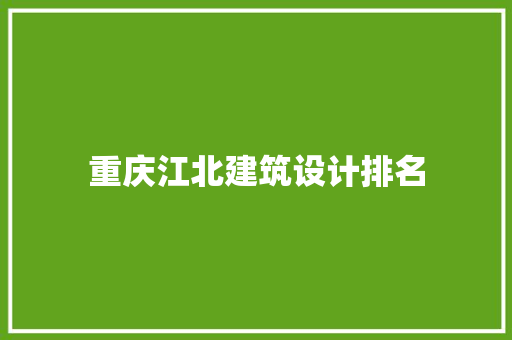 重庆江北建筑设计排名 设计原则
