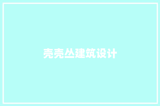 壳壳丛建筑设计 常用建材